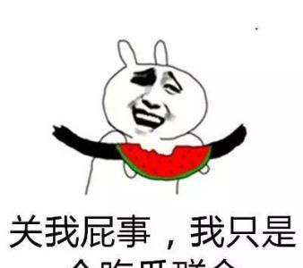 吃瓜是什么意思我